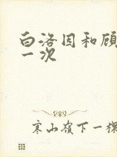 白洛因和顾海第一次