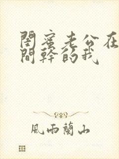 闺蜜老公在试衣间干的我