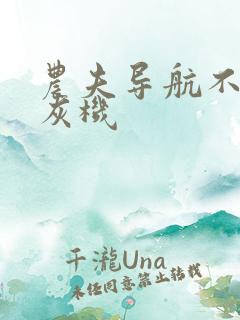 农夫导航不要打灰机