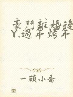 豪门离婚后 BY.过年烤年糕