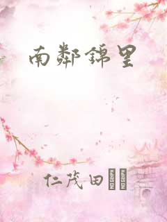 南邻锦里