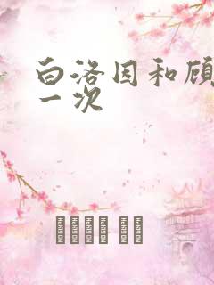 白洛因和顾海第一次