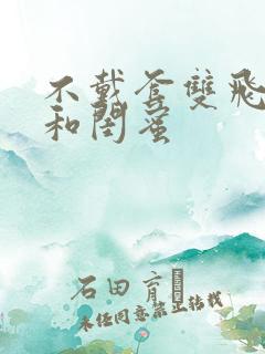 不戴套双飞老婆和闺蜜