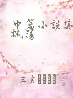 中篇小说集随风飘荡