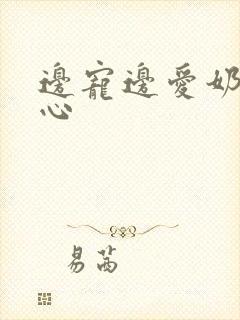 边宠边爱奶黄流心