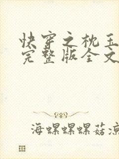 快穿之枕玉尝朱完整版全文免费阅读