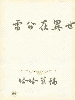 雷公在异世
