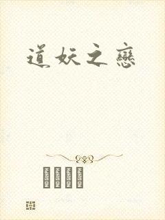 道妖之恋