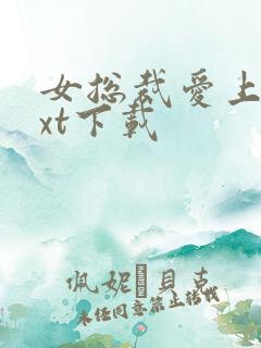 女总裁爱上我txt下载