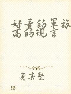 好看的军旅肉质高的现言