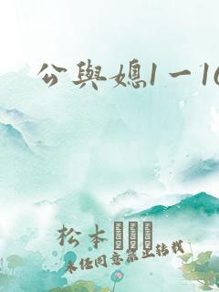 公与媳1一16