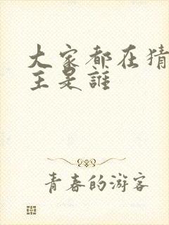 大家都在猜我金主是谁