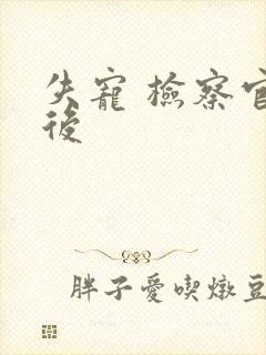 失宠 检察官皇后