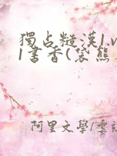 独占糙汉1.v1书香(袋熊布丁)