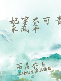 妃穿不可 贵妃未成年