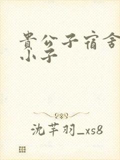 贵公子宿舍的假小子