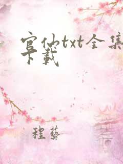 官仙txt全集下载