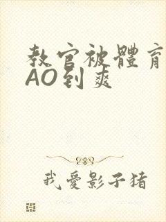 教官被体育生CAO到爽