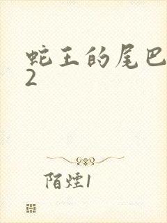 蛇王的尾巴1v2