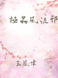 极品风流邪少