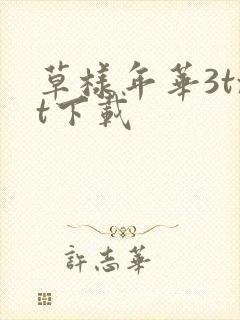 草样年华3txt下载