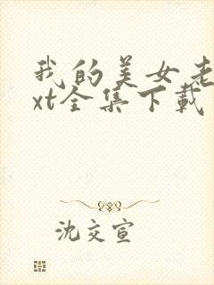 我的美女老总txt全集下载