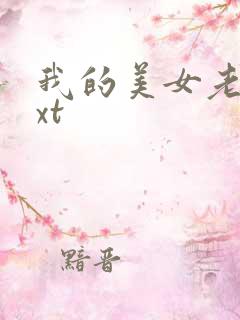 我的美女老总txt