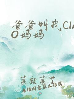 爸爸叫我CIAO妈妈