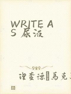 WRITE AS 尿液