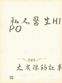 私人医生H1高PO