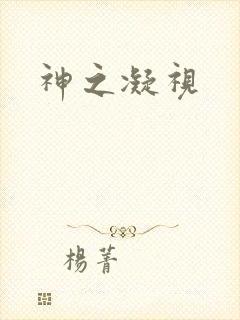 神之凝视