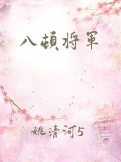 八顿将军