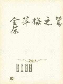 金萍梅之鸳鸯铣床