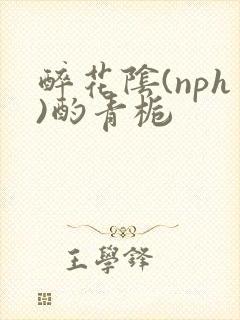 醉花阴(nph)酌青栀