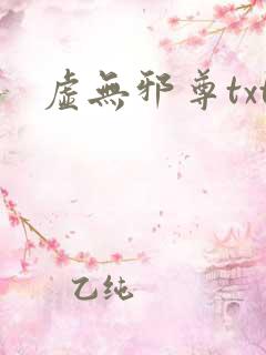 虚无邪尊txt
