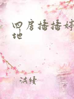 四房播播婷婷基地