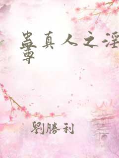 蛊真人之淫邪魔尊