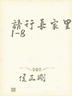 请行长家里吃饭1-8