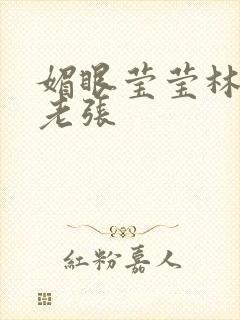 媚眼莹莹林莹莹老张