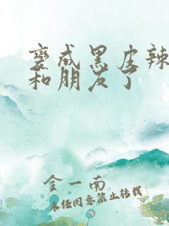 变成黑皮辣妹后和朋友了