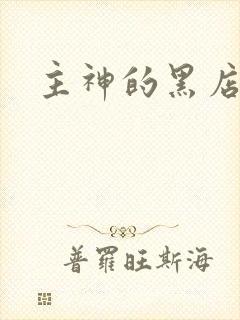 主神的黑店