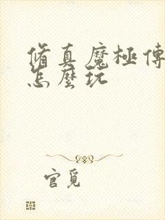 修真魔极传04怎么玩