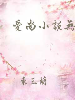爱尚小说无弹窗