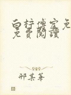 白柠傅宸免全文免费阅读