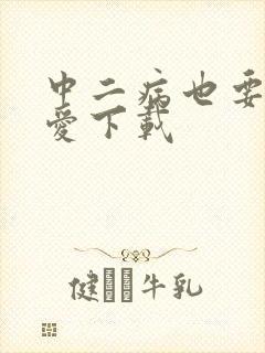 中二病也要谈恋爱下载