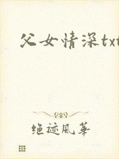 父女情深txt