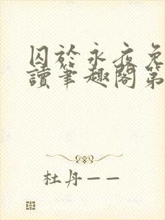 囚于永夜免费阅读笔趣阁第二章