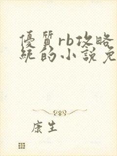 优质rb攻略系统的小说免费