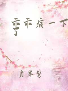 乖乖痛一下就好了