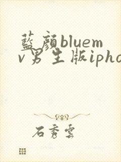 蓝颜bluemv男生版iphone下载